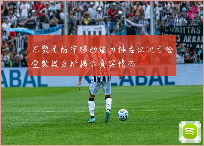 东契奇防守移动能力排名仅次于哈登数据分析揭示真实情况
