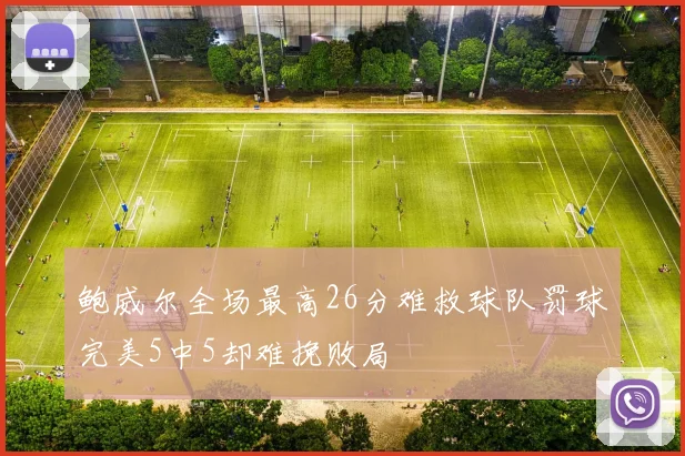 鲍威尔全场最高26分难救球队罚球完美5中5却难挽败局