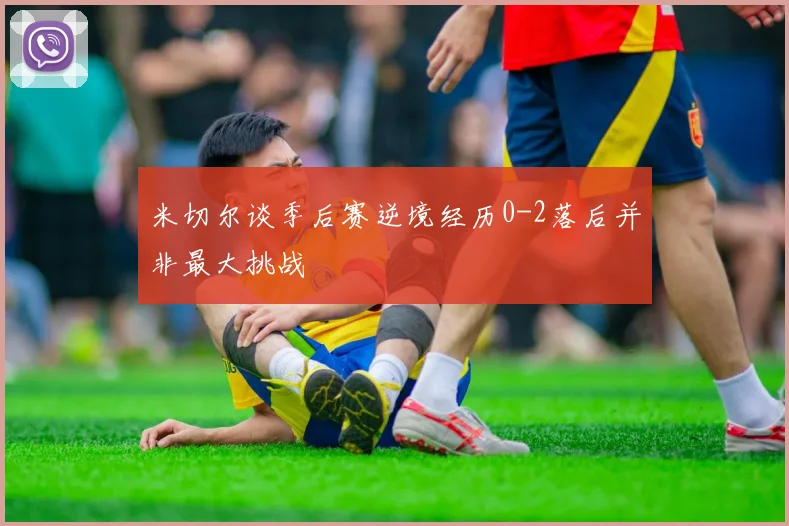 米切尔谈季后赛逆境经历0-2落后并非最大挑战