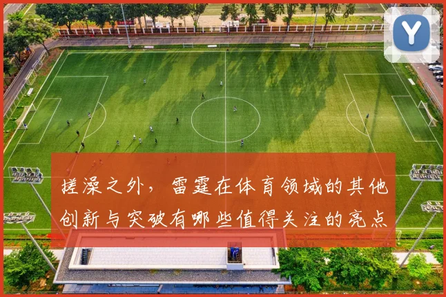 搓澡之外，雷霆在体育领域的其他创新与突破有哪些值得关注的亮点