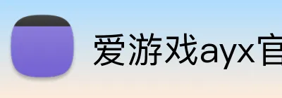 爱游戏ayx官方网页 Logo